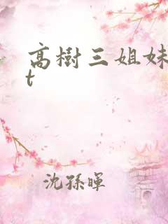 高树三姐妹txt