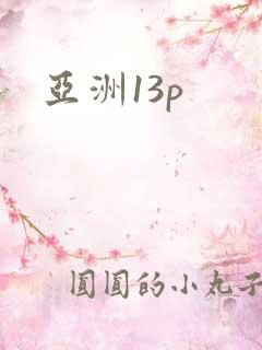 亚洲13p