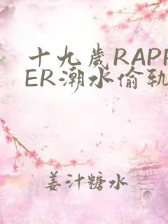 十九岁RAPPER潮水偷轨