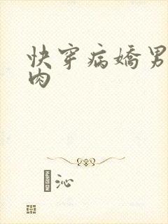 快穿病娇男主巨肉