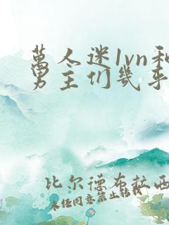 万人迷1vn和男主们几乎无区别