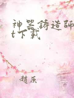 神器铸造师txt下载