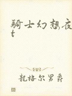 骑士幻想夜txt