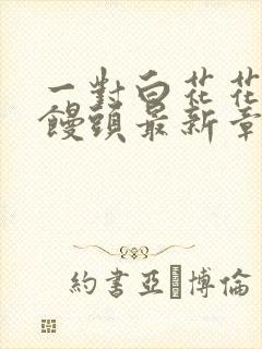 一对白花花的大馒头最新章节