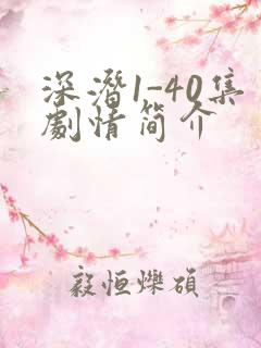 深潜1-40集剧情简介