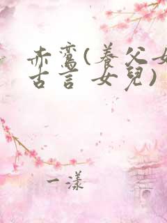 赤鸾(养父女 古言 女儿)