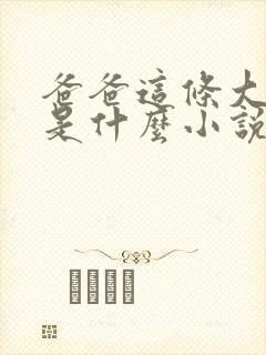 爸爸这条大虫子是什么小说