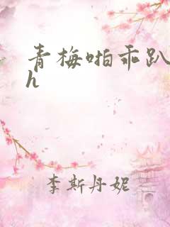 青梅啪乖趴好嗯h