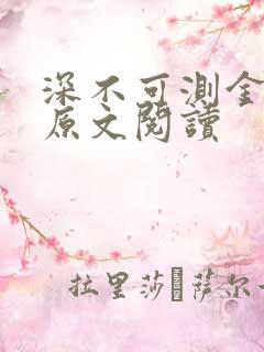 深不可测金银花原文阅读