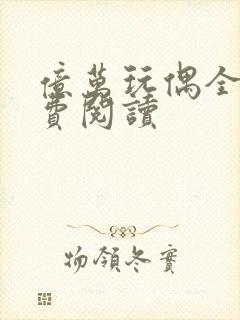 亿万玩偶全文免费阅读