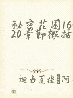 秘密花园16-20章节概括