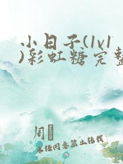 小日子(1v1)彩虹糖完整版