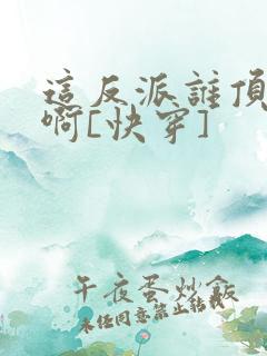 这反派谁顶得住啊[快穿]