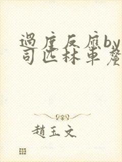 过度反应by阿司匹林车厘子