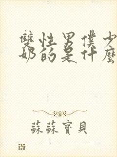 双性男仆少爷喂奶的是什么文