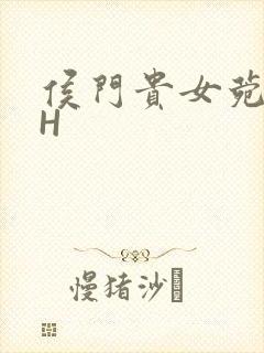 侯门贵女菀菀肉H