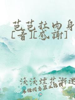 芭芭拉肉身解咒[看][感谢]