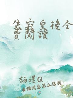 失宠皇后全文免费阅读