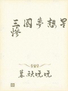 三国梦想星彩无惨