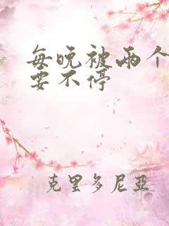 每晚被两个师傅要不停