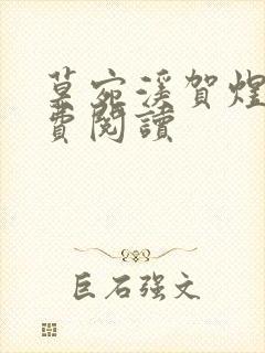 莫宛溪贺煜城免费阅读