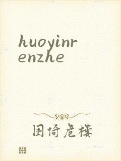 huoyinrenzhe