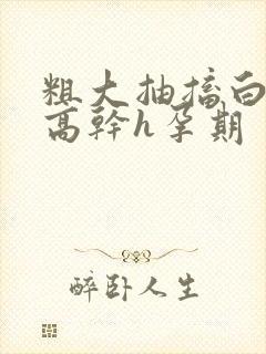 粗大抽搐白浊h高干h孕期