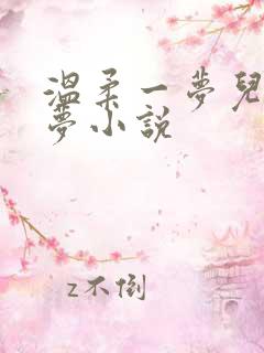 温柔一梦儿媳林梦小说