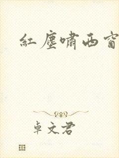 红尘啸西窗