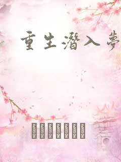 重生潜入梦