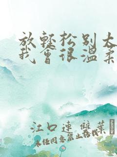 放轻松别太紧张我会很温柔