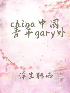 china中国青年gary外卖抖抖
