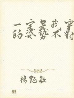 一定是我穿肉文的姿势不对