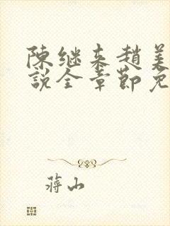 陈继来赵美媛小说全章节免费阅读