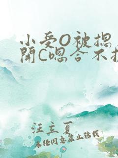 小受O被摁着扒开C嗯合不拢腿