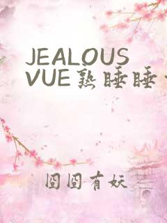 JEALOUSVUE熟睡睡觉