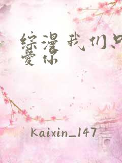 综漫 我们只是爱你