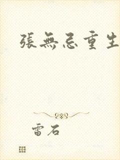 张无忌重生异界