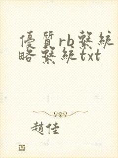 优质rb系统攻略系统txt