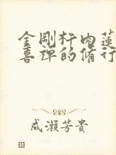 金刚杵肉莲花欢喜禅的修行方法