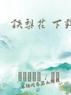 铁梨花 下载