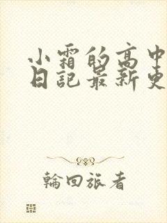 小霜的高中成长日记最新更新