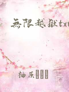 无限越狱txt