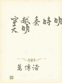 穿越秦时明月之天明