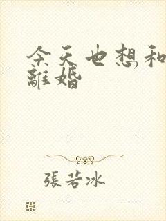 今天也想和霸总离婚