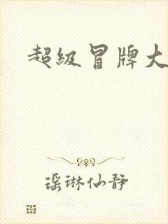 超级冒牌大坏蛋