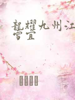 龙耀九州江朝唐雪宜