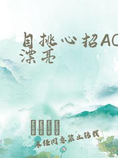 目挑心招AC小漂亮