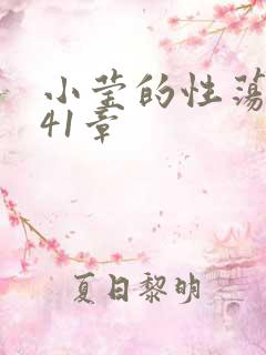 小莹的性荡生活41章