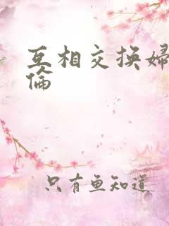 互相交换妇乱子伦